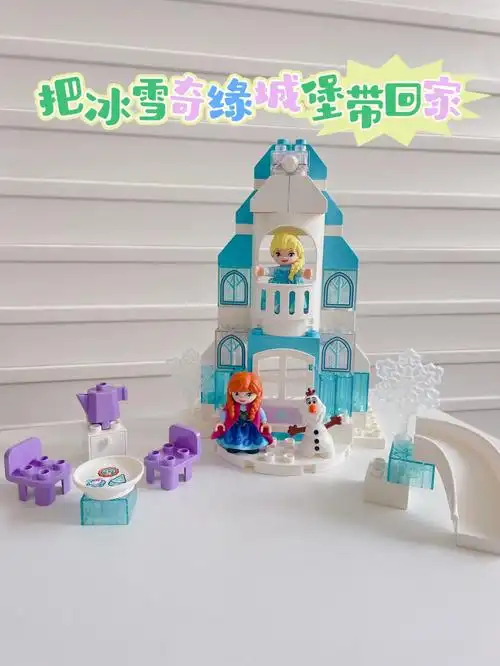 敲梦幻把冰雪奇缘城堡搬回家啦