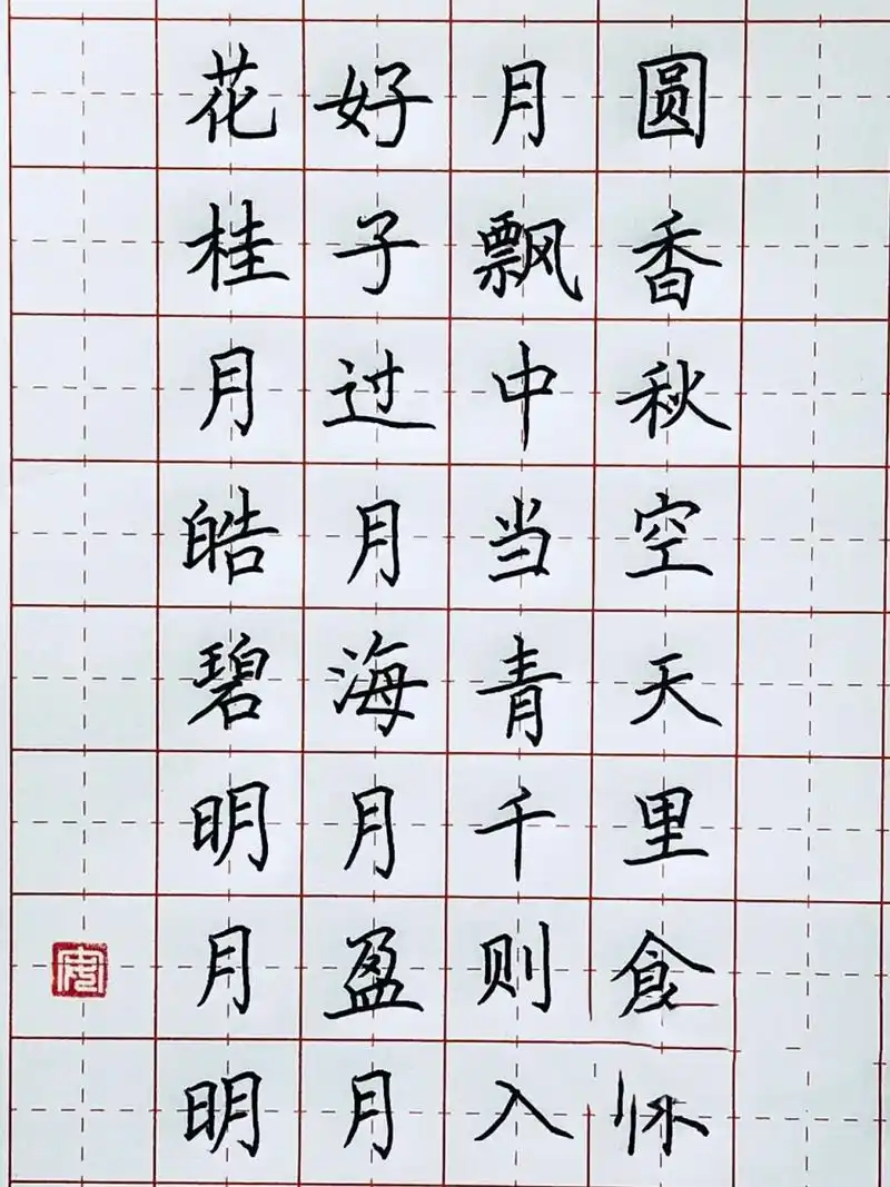 手写丨硬笔楷书 关于中秋的4字成语 花好月圆 桂子飘香 月过中秋 皓月