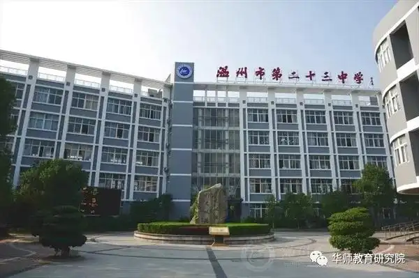 华师暑期培训系列 三十 || 开学第一课——温州市第二十三中学全体