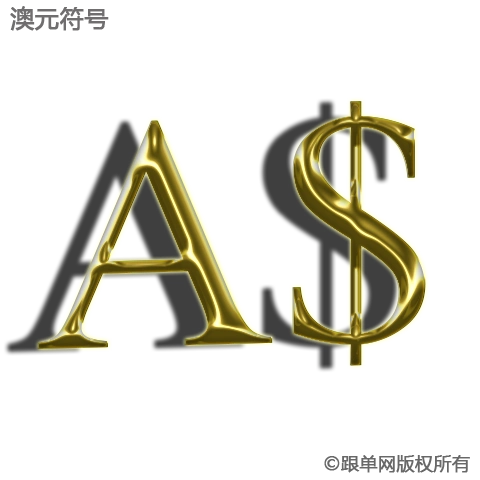 澳大利亚元符号