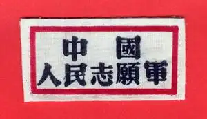 中国人民志愿军胸章