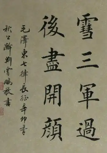 楷书七律长征字美诗更红