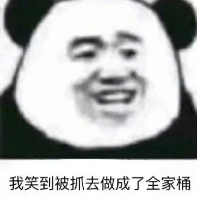 表情包笑疯