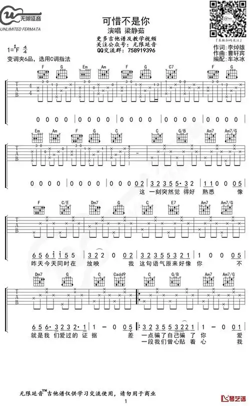 可惜不是你吉他谱 梁静茹 c调弹唱谱 无限延音编配