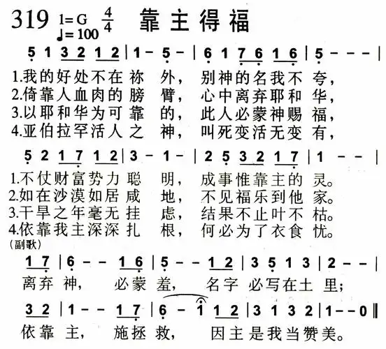 第319首 - 靠主得福_简谱_乐谱吧