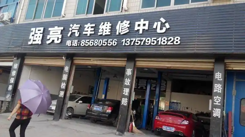 强亮汽车维修中心