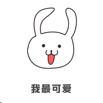 可爱表情包