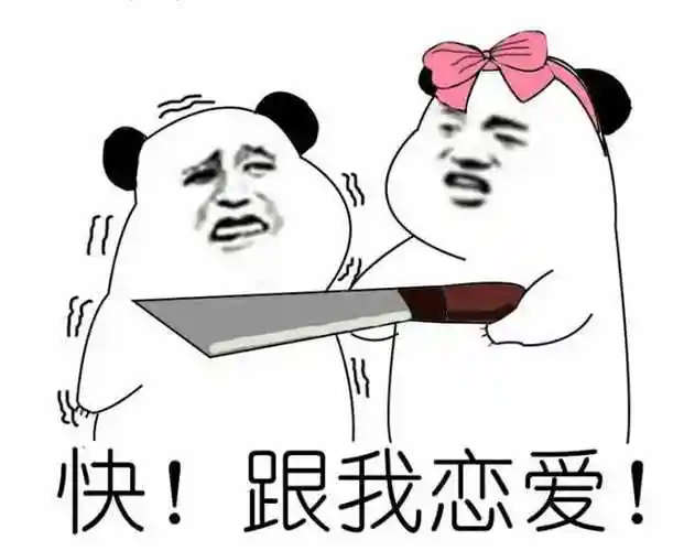 快跟我恋爱恋爱表情