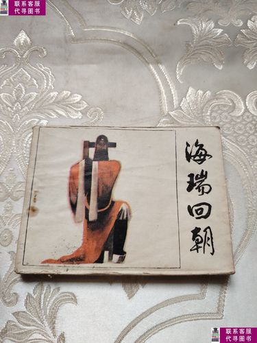 【二手9成新】海瑞回朝 连环画 /邓子敬 岭南美术出版社