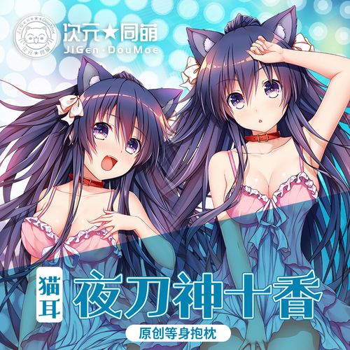 次元同盟原创约会大作战夜刀神十香等身抱枕2way新面料动漫周边套