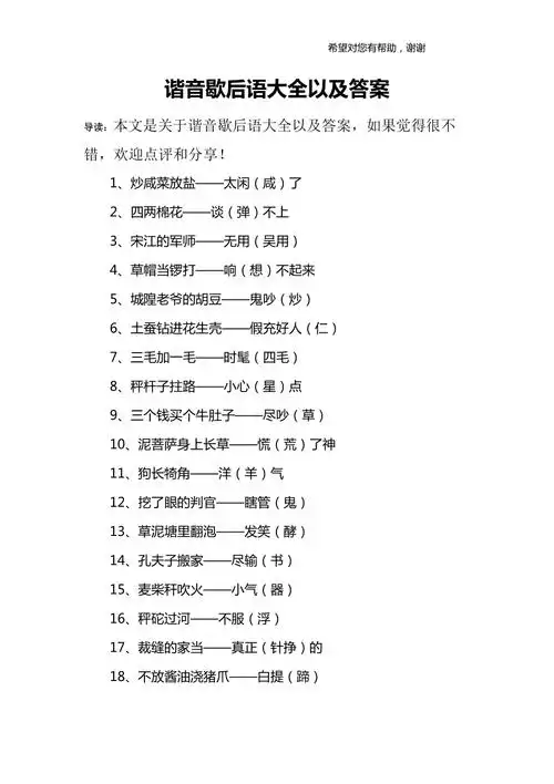 谐音歇后语大全以及答案