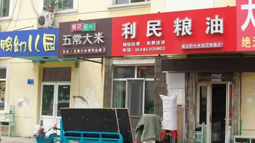 市辖区 标签: 购物 粮油店  利民粮油共多少人浏览:2048577  电话