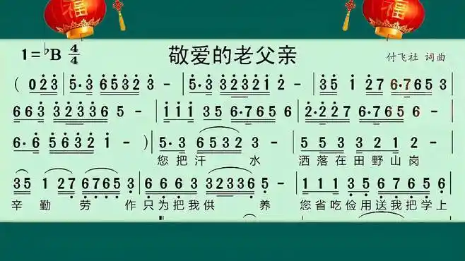 动态有声简谱《敬爱的老父亲》-音乐视频-搜狐视频