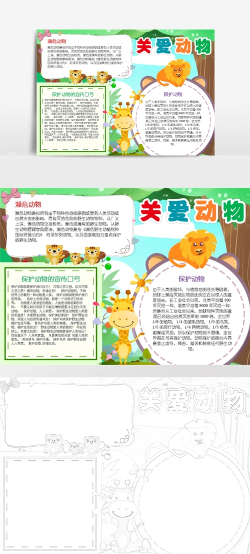 关爱动物小报保护爱护善待野生动物园a4小报手抄报