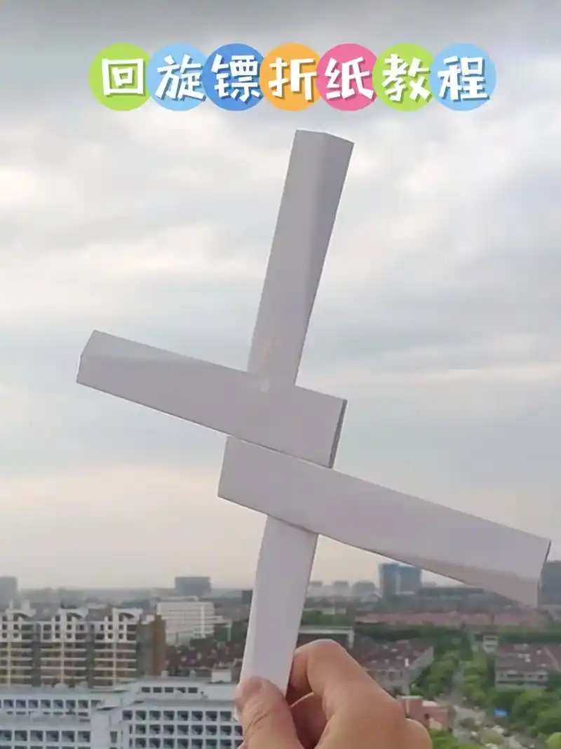 史上最强回旋镖.暑假好玩手工折纸(十六)一张纸制作史上最强回 - 抖音