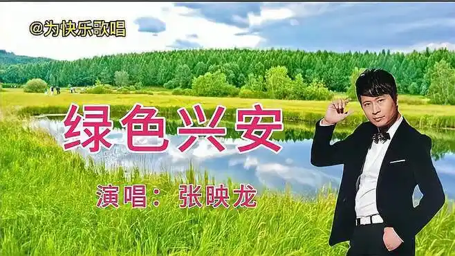 张映龙一首《绿色兴安》嗓音清澈透亮,曲调婉转悠扬,太好听-音乐视频