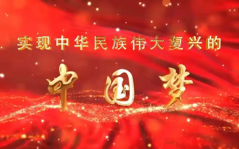 《实现中华民族伟大复兴的中国梦》行走的思政课·第七届全国大学生讲