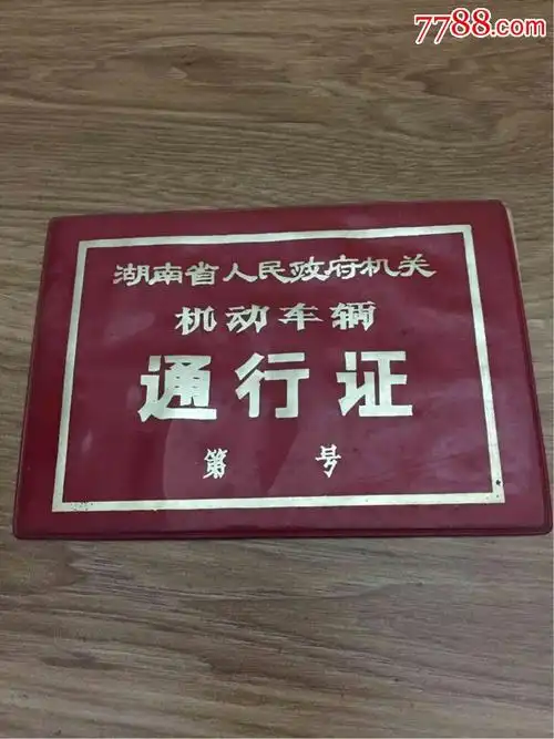 湖南省人民政府机关机动车辆通行证