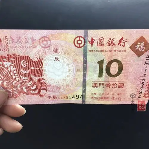 全新正品澳门2012年龙年生肖纪念钞10元 十二生肖龙钞尾号同 对钞