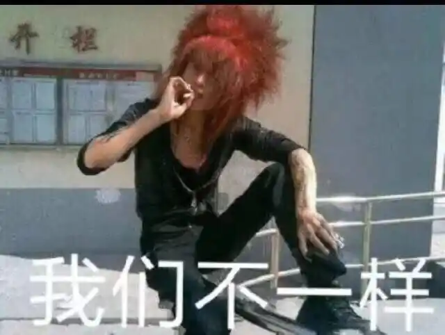 我们不一样杀马特非主流葬爱家族近期热门无水印表情包来一波20171025