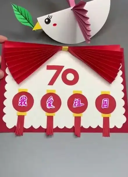 幼儿园手工简单漂亮的国庆节贺卡,祝福祖国母亲生日快乐