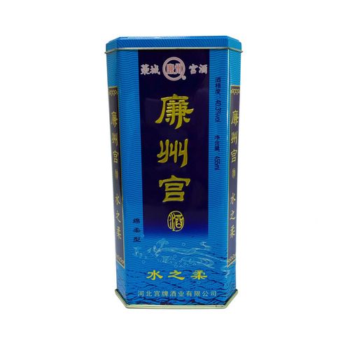 藁城宫酒 廉州宫酒 水之柔 河北特产