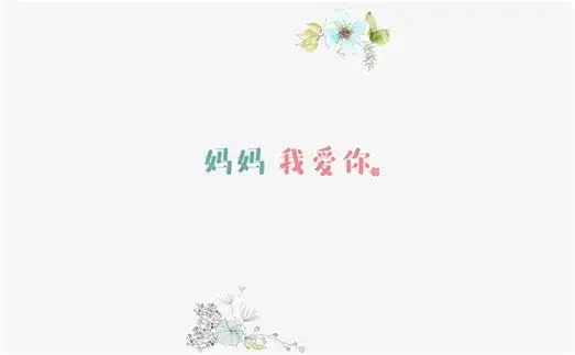 母亲节感恩母亲的话图片