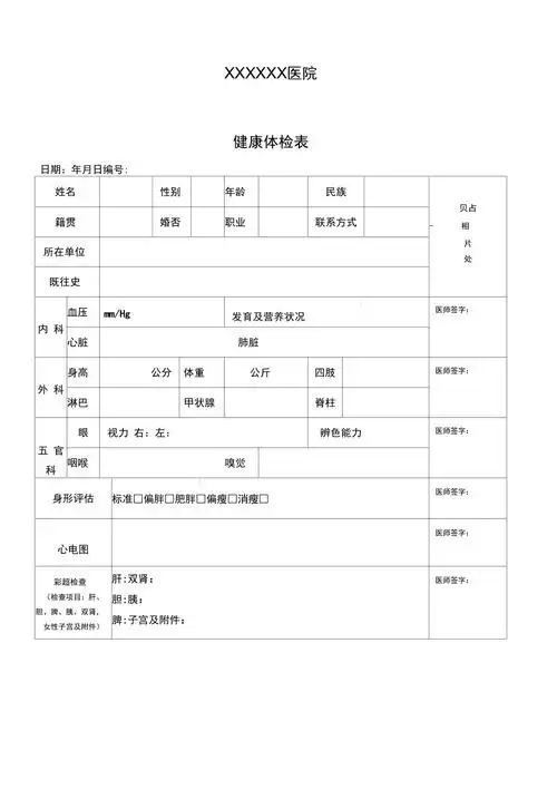 普通医院健康体检表