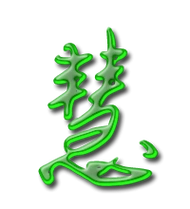 慧艺术字体慧头像慧笔顺慧同音同调字查询