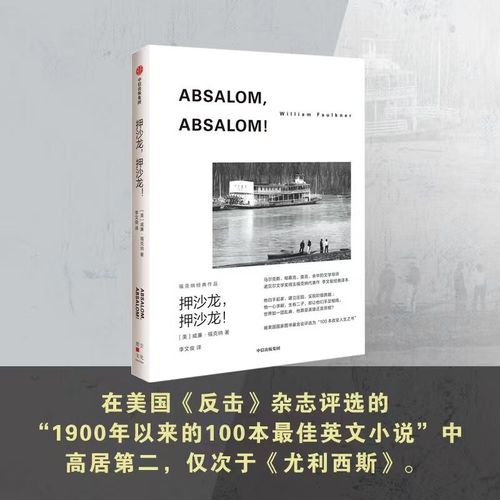 诺奖得主威廉福克纳作品外国小说 押沙龙押沙龙