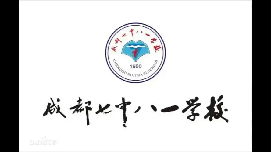 成都七中八一学校70年校庆快乐
