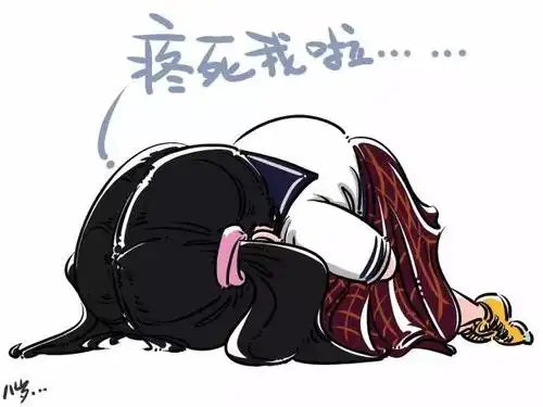 月经来了痛?99%经痛的妹子吃了它都发生了神奇的事