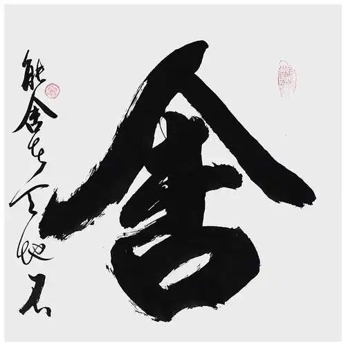 白宇《舍得》中国国家书画院副院长