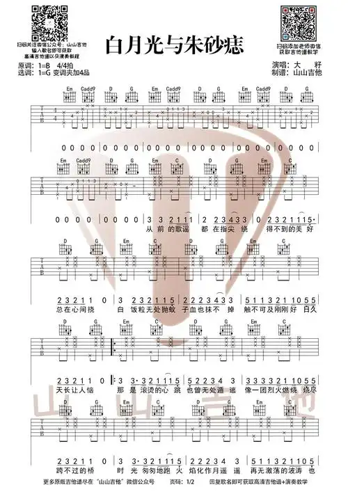 白月光与朱砂痣吉他谱大籽g调吉他弹唱谱