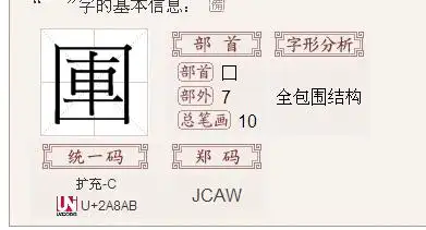 全包围结构的里面有车字怎么念