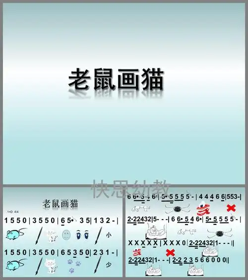 幼儿园大班歌唱活动老鼠画猫图谱ppt课件