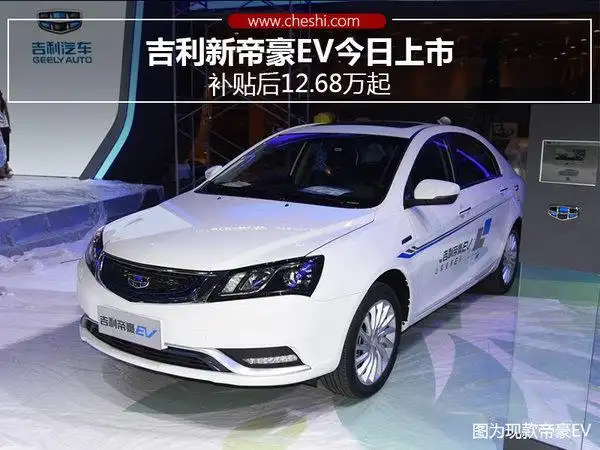 吉利新帝豪ev今日上市 补贴后12.68万起 _凤凰网汽车_凤凰网
