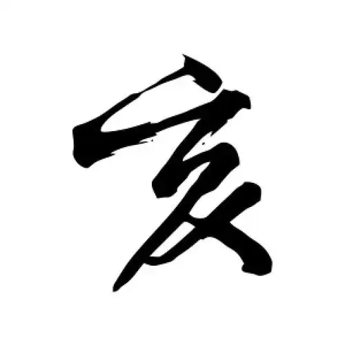 亥字的行书怎么写,亥的行书书法 - 爱汉语网