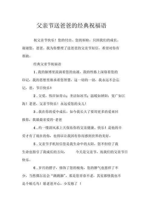 父亲节送爸爸的经典祝福语doc