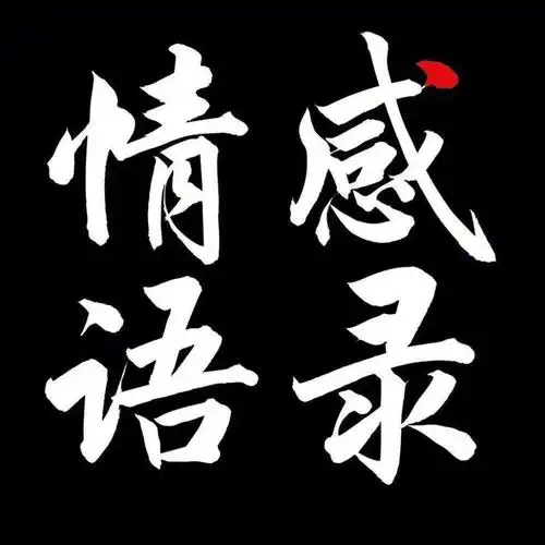 情感语录小视频 - acfun弹幕视频网 - 认真你就输啦 (?ω?)ノ- ( ゜-