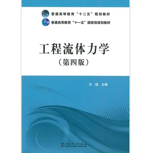 现货速发工程流体力学第四孔珑主编中国电力出版社大学教材