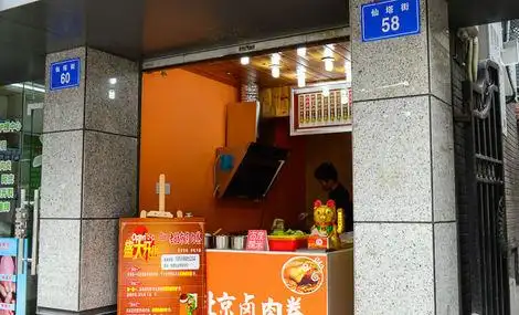 传世老北京卤肉卷