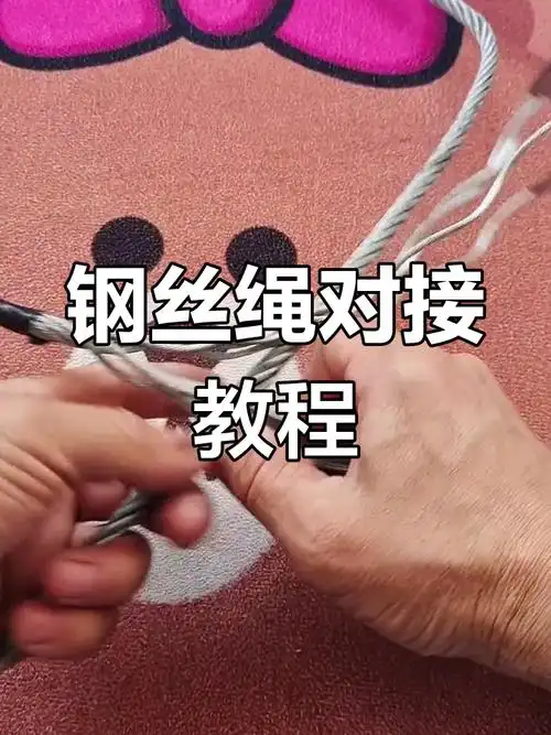 钢丝绳对接技巧大揭秘,轻松掌握三根到六根的编织方法