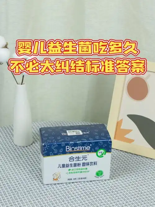 婴儿益生菌吃多久,不必太纠结标准答案