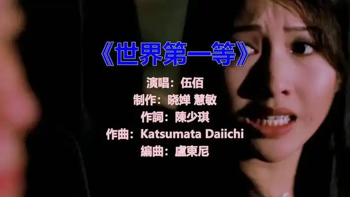 伍佰翻唱《世界第一等》,天籁之音