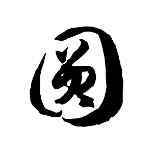 圆怎么写(圆怎么写好看)