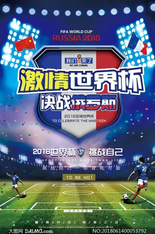 激情世界杯足球比赛海报psd素材