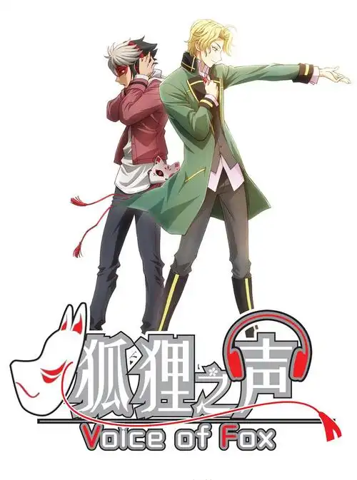 动画《狐狸之声》海报图片
