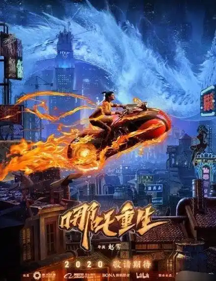 《哪吒重生》