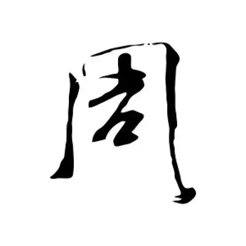 周字怎么写(书法周字怎么写) - 冠木字词网